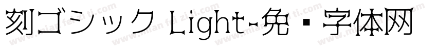 刻ゴシック Light字体转换